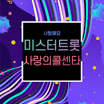Cover Image of डाउनलोड 미스터트롯 사랑의콜센타 1.1 APK