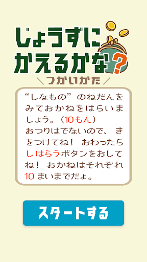 じょうずにかえるかな？ Screen 2