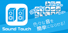 Sound Touch サウンドタッチのおすすめ画像1
