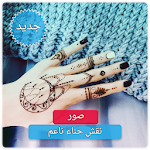 Cover Image of 下载 نقش حناء روعه بدون نت - تعلمي  APK