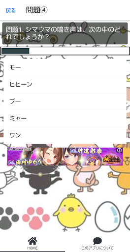 動物のゲーム！スキマ時間で 知識 を学べるクイズゲームアプリ Screen 2