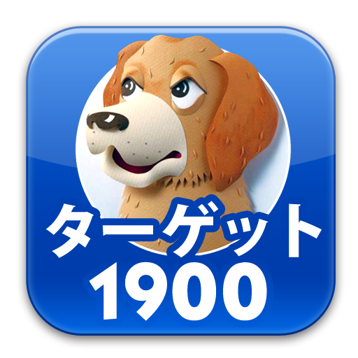 英単語ターゲット1900公式アプリ |  ビッグローブ英単語 1.0.10 Icon