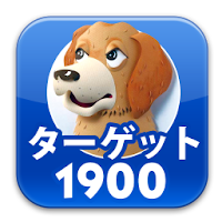 英単語ターゲット1900公式アプリ ビッグローブ英単語 Androidアプリ Applion