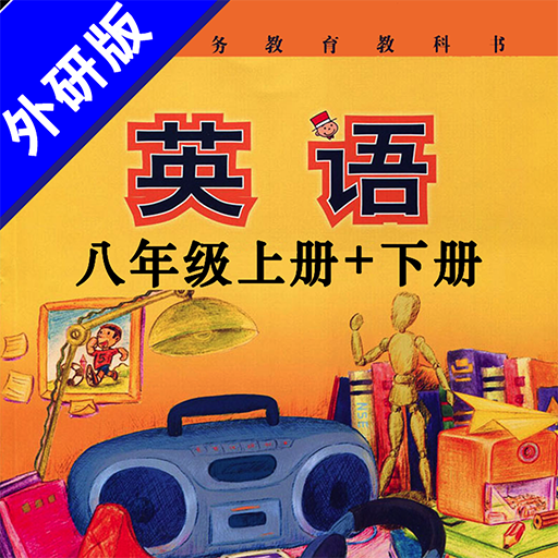 外研版初中英语八年级上下册 logo