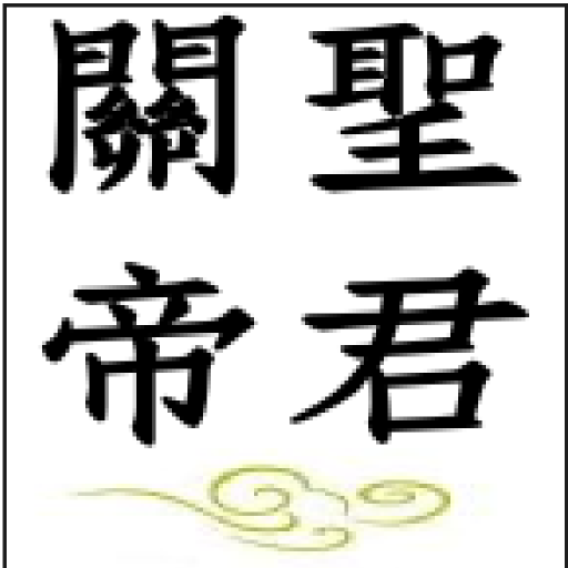 關聖帝君彙集 logo