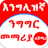 English Amharic for Beginner icon