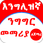 Cover Image of Herunterladen Englisch Amharisch für Anfänger  APK