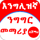 Ethiopia - Speaking English Amharic for Beginner icon