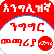Top 32 Communication Apps Like Ethiopia - Speaking English Amharic for Beginner - Best Alternatives