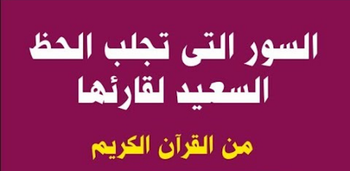 Android application ايات لجلب الحظ screenshort