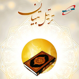 ترتیل قرآن تبیان icon