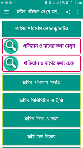 Android application জমির খতিয়ান ও দাগের তথ্য চেক screenshort