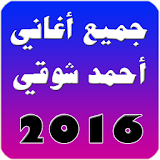 جميع اغاني احمد شوقي 2016 icon