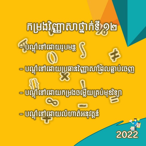 វិញ្ញាសារទី១២ logo