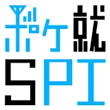 ポケット就活講座SPI〜ポケ就〜 icon