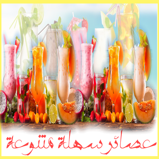 عصائر سهلة لرمضان