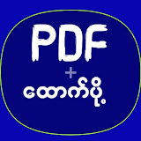 PDF ထောက်ပို့ icon