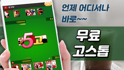 Android application 고스톱 카페 : 데이터 필요없는 맞고 게임 screenshort