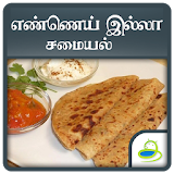 Oil Free Recipes Tamil icon