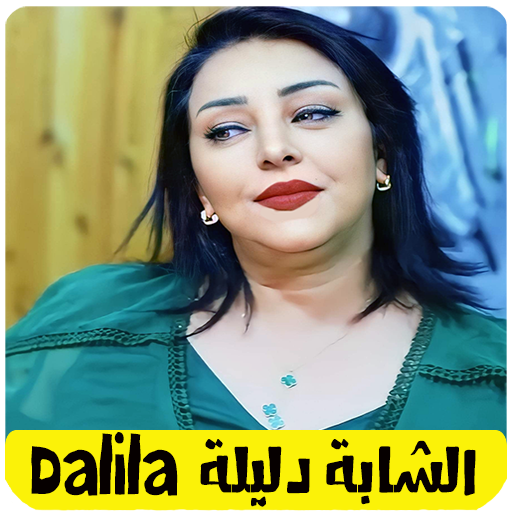 اغاني شابة دليلة 2023 dalila Screen 2