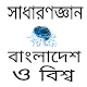 সাধারণজ্ঞান বাংলাদেশ ও বিশ্ব Download on Windows