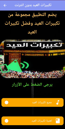 تكبيرات العيد بدون انترنت Screen 2