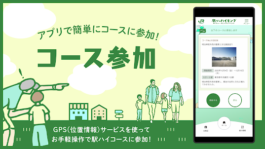 駅からハイキングアプリ JR東日本