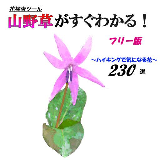 山野草がすぐわかるフリー版 אפליקציות ב Google Play