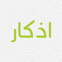 اذكار المؤمن - اذكارك اليومية APK Icon