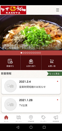 KASUYA　かすうどん加寿屋（かすや）公式スマホアプリ Screen 2