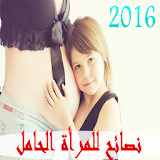 نصائح للمرأة الحامل 2016 icon