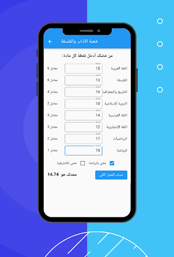 حساب معدل بكالوريا جميع الشعب Screen 3