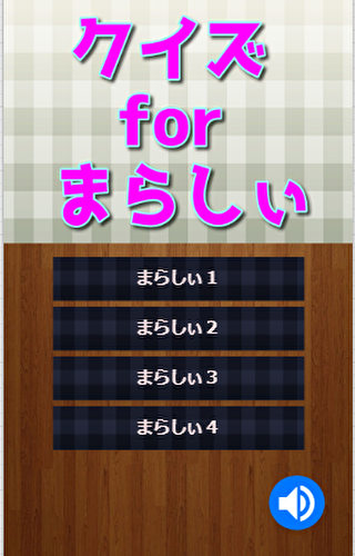 クイズforまらしぃ Screen 2