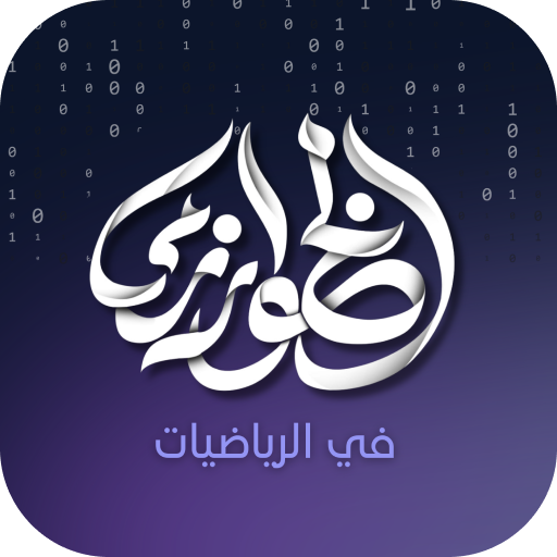 الخوارزمي في الرياضيات logo