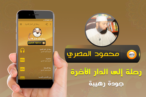 محمود المصري رحلة الدار الاخرة Screenshot 1 - AppWisp.com
