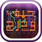حية و درج : Snake And Ladder
