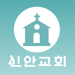Значок приложения "신안교회"