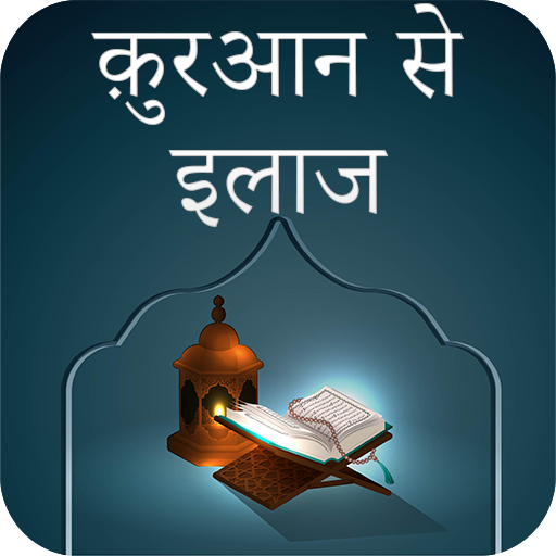 Android application Quran Se Ilaaj (Hindi) screenshort