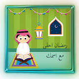 رمضان احلى مع icon