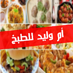 Cover Image of Télécharger ام وليد _ Oum Walid  APK