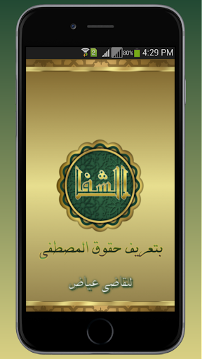 Android application الشفا بتعريف حقوق المصطفى screenshort