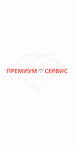 Android application Премиум Сервис screenshort