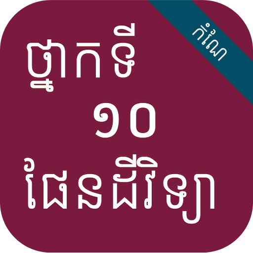 កំណែផែនដីវិទ្យា ថ្នាក់ទី១០ logo