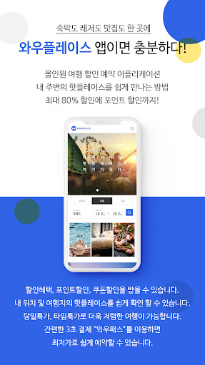 와우플레이스 - 숙박에서 액티비티 맛집 할인 여행정보