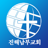 진해남부교회 icon