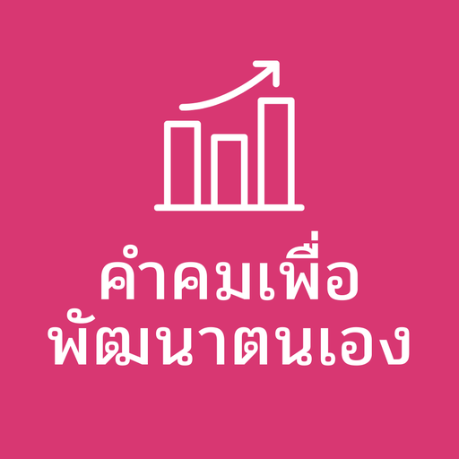 คำคมเพื่อพัฒนาตนเอง logo