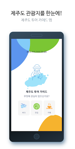 Android application 제주도 투어 가이드 : 관광지 추천 앱 screenshort