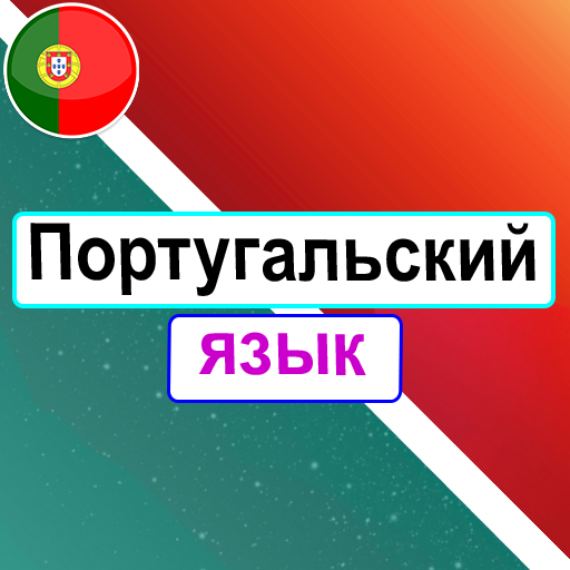 Правила Португальского языка logo