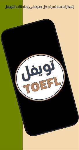 إمتحانات التويفل TOEFL TESTS