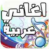اغاني عربية - Arabic Music icon